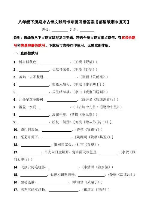 部编版八下全册综合古诗文默写【期末专项复习带答案】