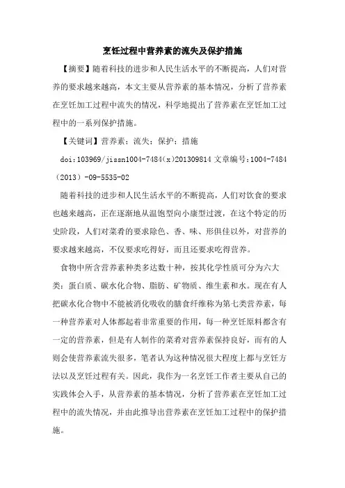 烹饪过程中营养素的流失及保护措施