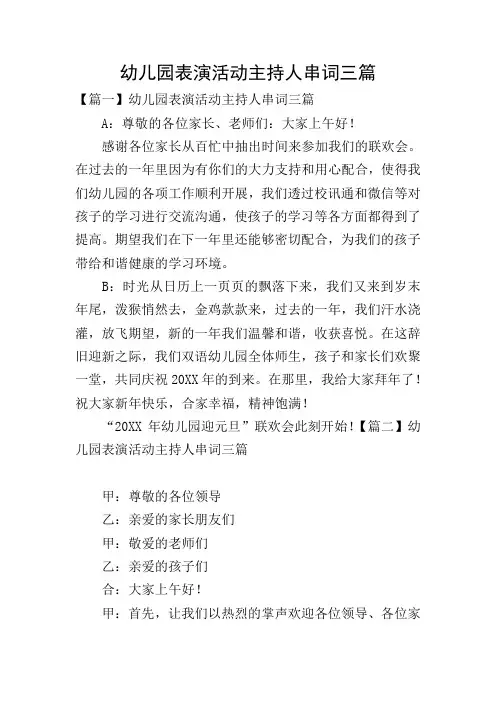 幼儿园表演活动主持人串词三篇