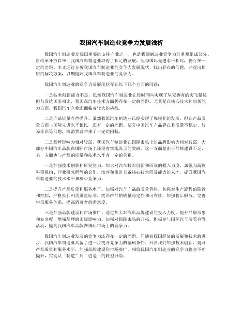 我国汽车制造业竞争力发展浅析