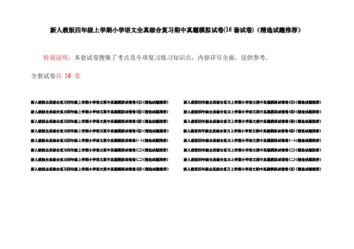 新人教版四年级上学期小学语文全真综合复习期中真题模拟试卷(16套试卷)(精选试题推荐)
