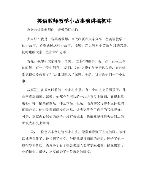英语教师教学小故事演讲稿初中