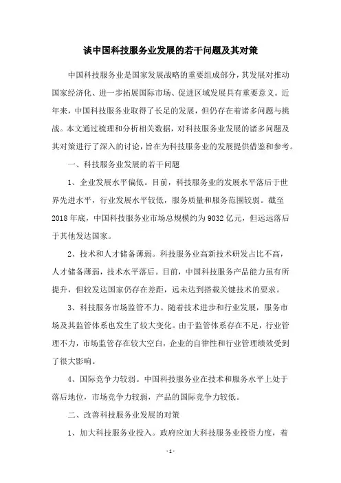 谈中国科技服务业发展的若干问题及其对策