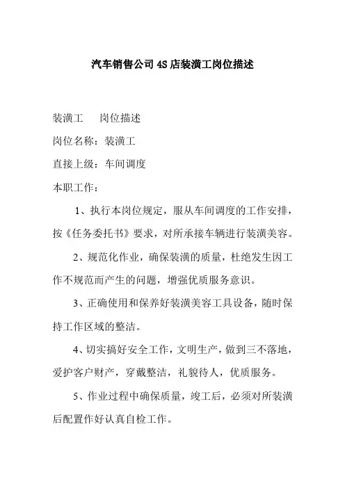 汽车销售公司4S店装潢工岗位描述
