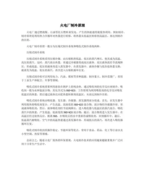 火电厂制冷原理
