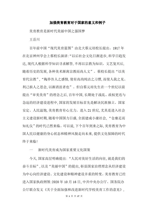 加强美育教育对于国家的意义和例子