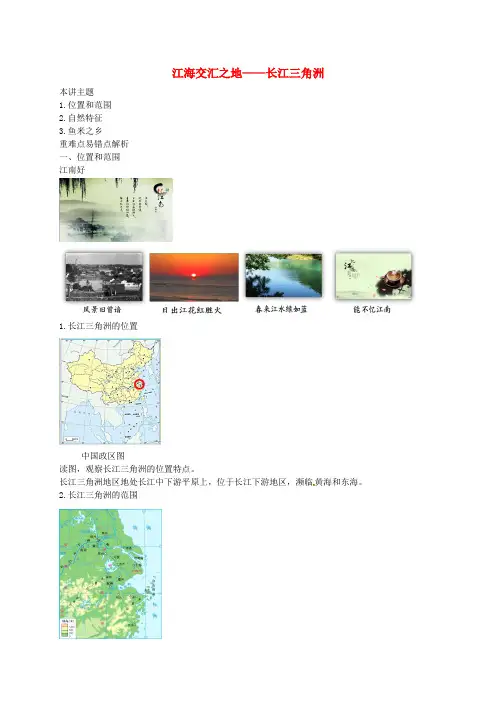八年级地理下册 第七章 第四节 长江三角洲区域的内外联系 江海交汇之地——长江三角洲讲义 (新版)湘
