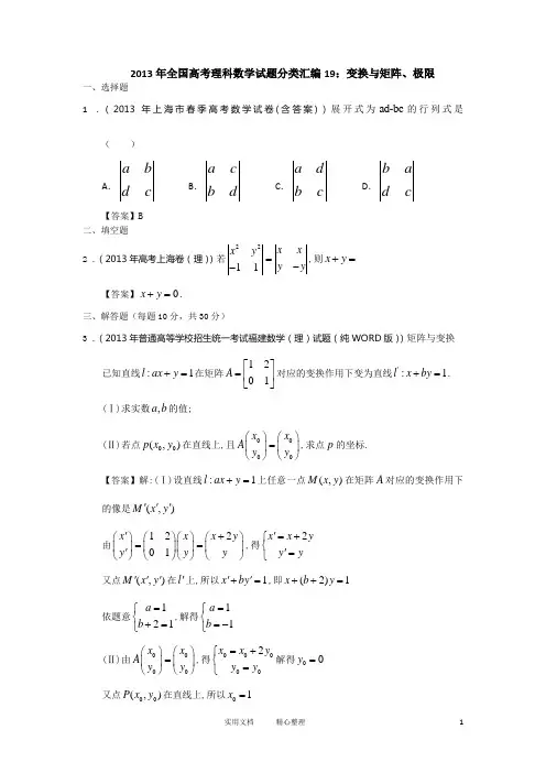 高考数学试卷  总结解析---分类汇编19：变换与矩阵、极限 Word版含答案