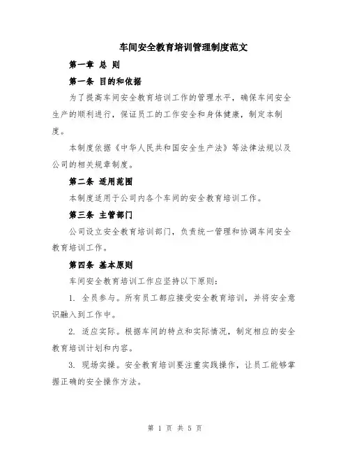 车间安全教育培训管理制度范文