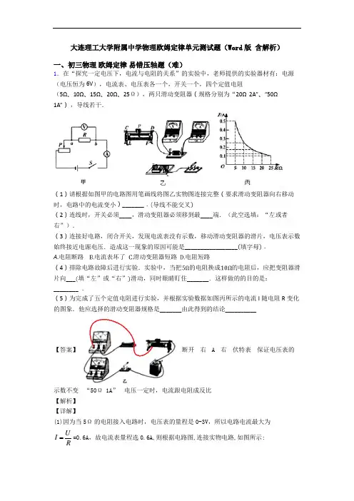 大连理工大学附属中学物理欧姆定律单元测试题(Word版 含解析)