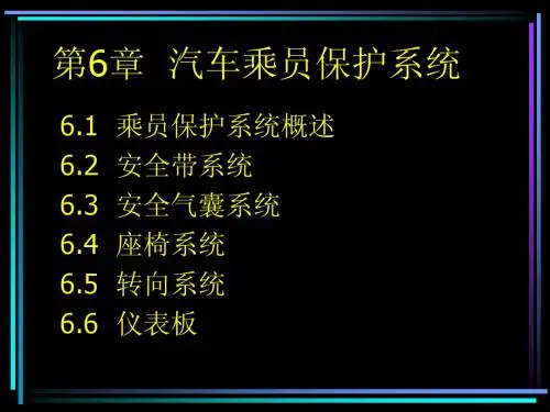 6汽车安全技术-第6章乘员保护系统1-安全带 (1)