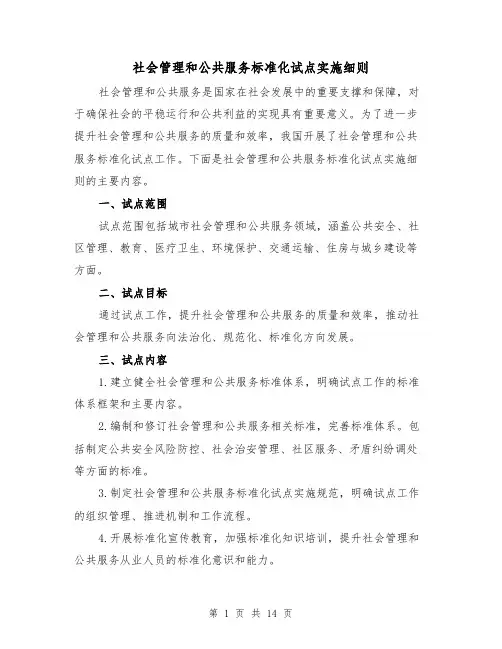 社会管理和公共服务标准化试点实施细则(3篇)