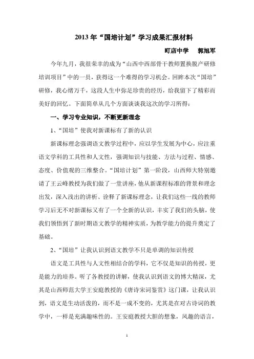 2013年“国培计划”学习成果汇报材料