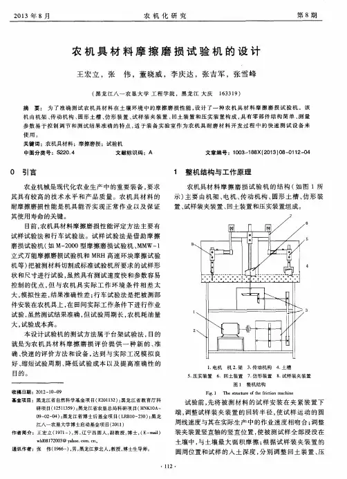 农机具材料摩擦磨损试验机的设计