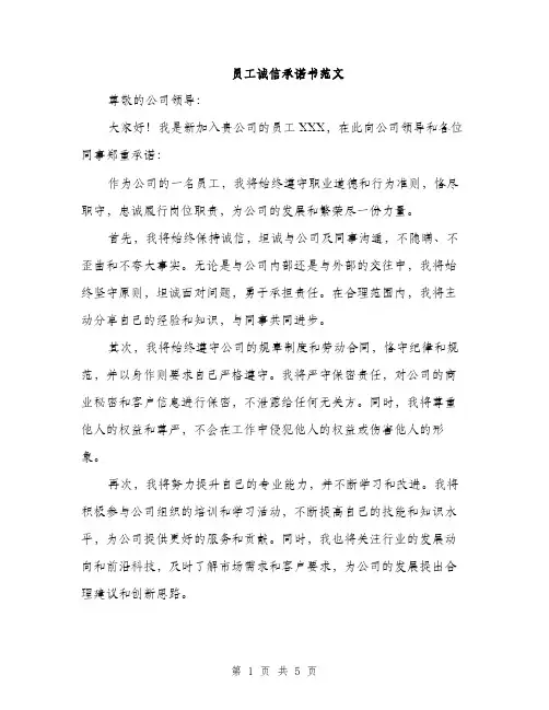 员工诚信承诺书范文（二篇）