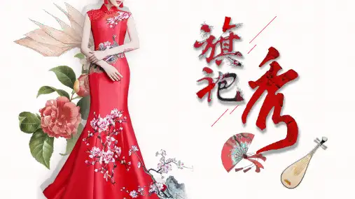 旗袍讲课PPT课件