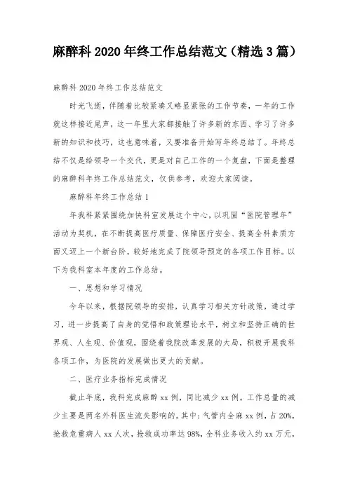 麻醉科2020年终工作总结范文(精选3篇)