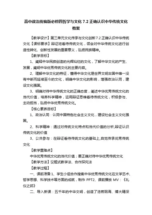 高中政治统编版必修四哲学与文化7.2正确认识中华传统文化教案