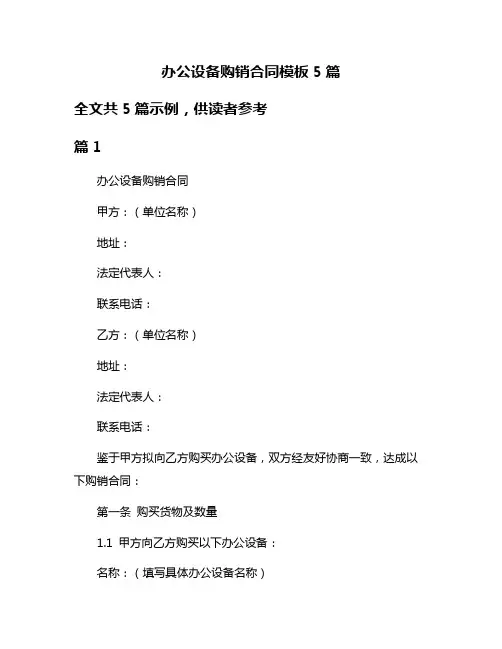 办公设备购销合同模板5篇