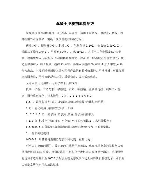 混凝土脱模剂原料配方
