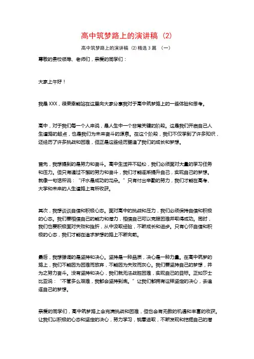 高中筑梦路上的演讲稿 (2)3篇