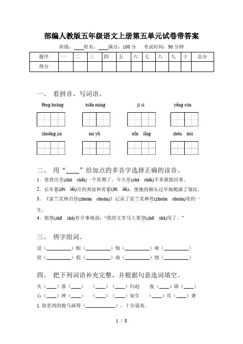 部编人教版五年级语文上册第五单元试卷带答案