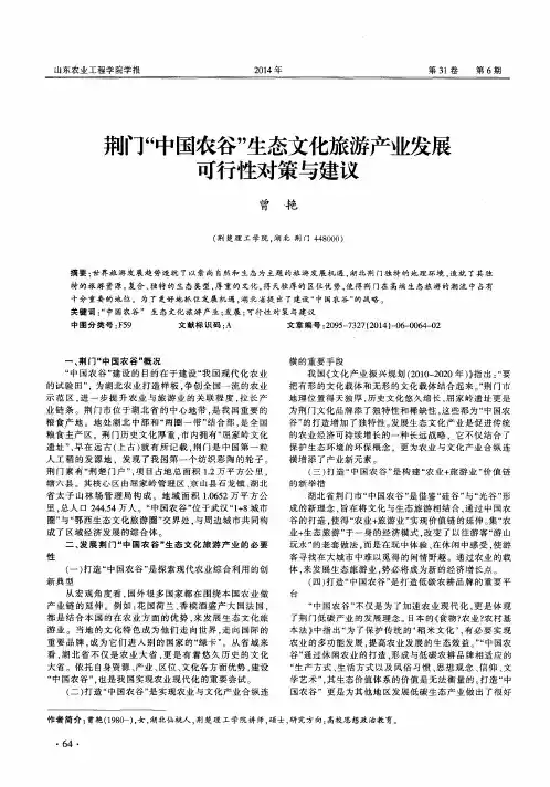 荆门“中国农谷”生态文化旅游产业发展可行性对策与建议