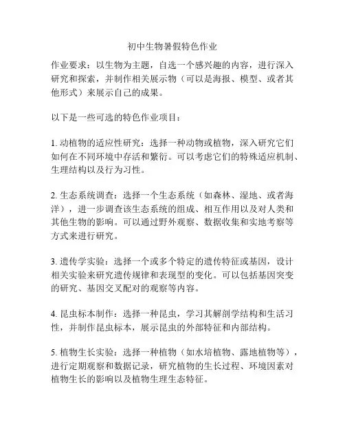 初中生物暑假特色作业