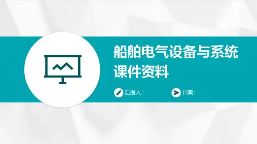 船舶电气设备与系统课件资料