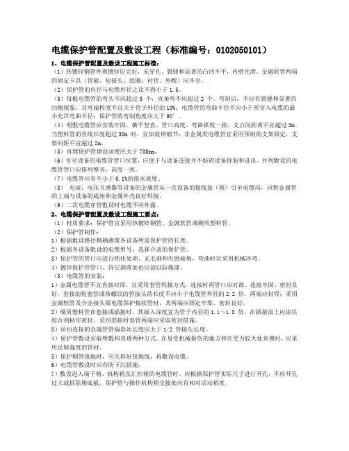 电缆保护管配置及敷设工程(标准编号：0102050101)