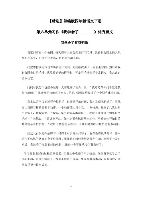 【精选】部编版四年级语文下册第六单元习作《我学会了        》优秀范文