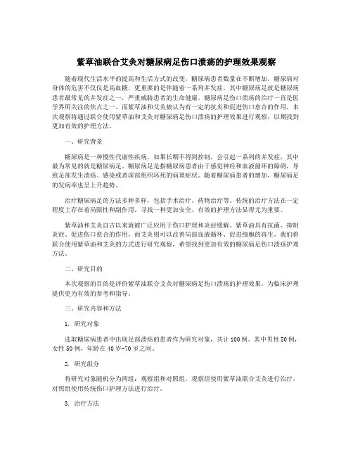 紫草油联合艾灸对糖尿病足伤口溃疡的护理效果观察