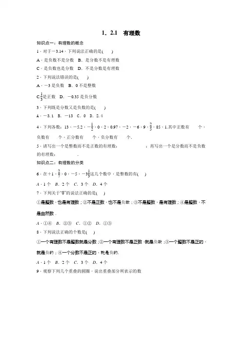 人教七年级数学上第一章分知识点练习《1.2.1有理数》(Word版无答案)