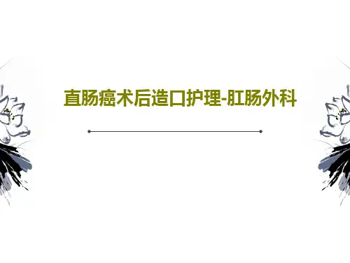 直肠癌术后造口护理-肛肠外科61页PPT