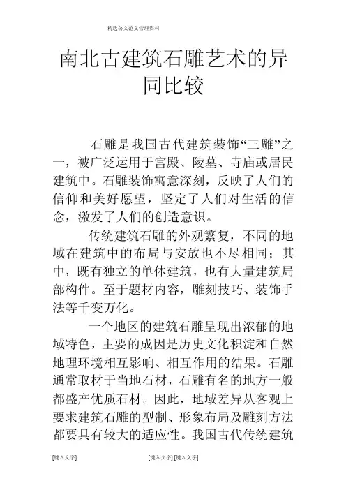 南北古建筑石雕艺术的异同比较