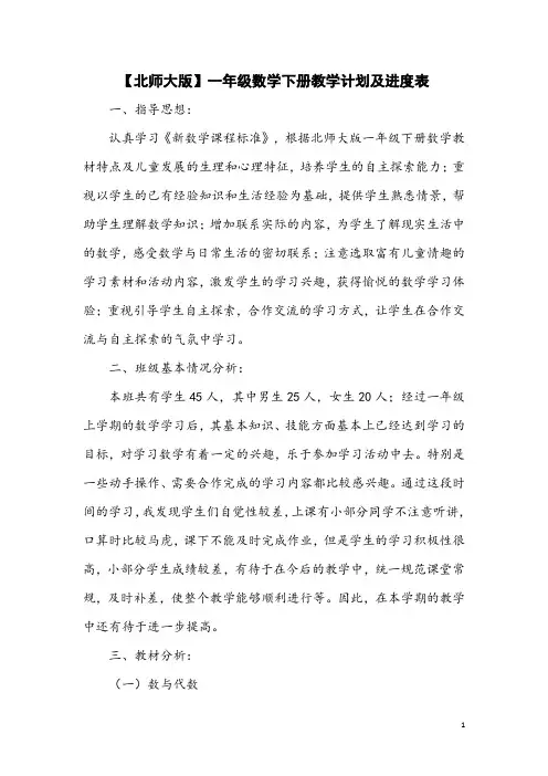 【北师大版】一年级数学下册教学计划及进度表