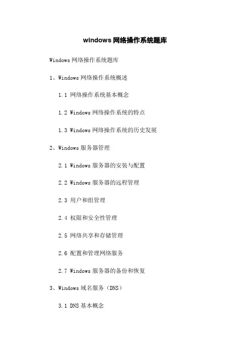 windows网络操作系统题库