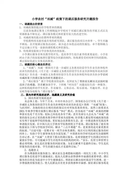 小学农村“双减”政策下的课后服务研究开题报告