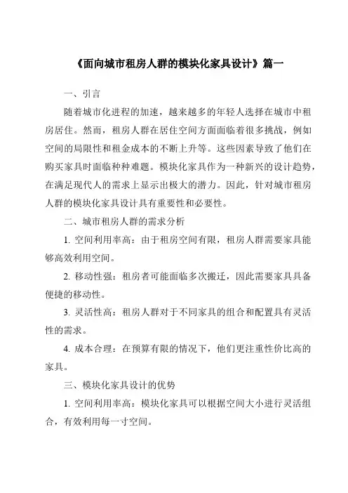 《面向城市租房人群的模块化家具设计》范文