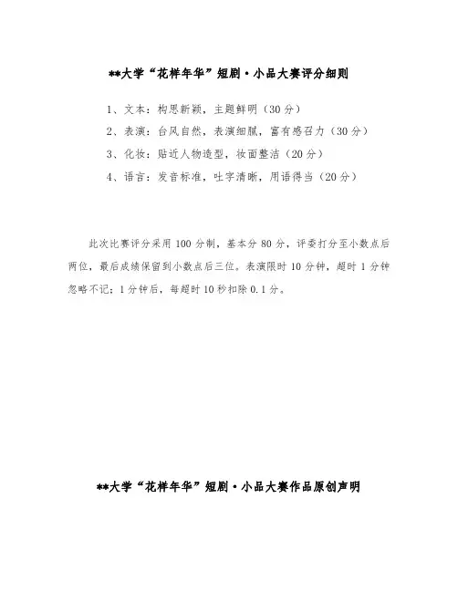 XX大学花样年华短剧小品大赛评分细则【模板】