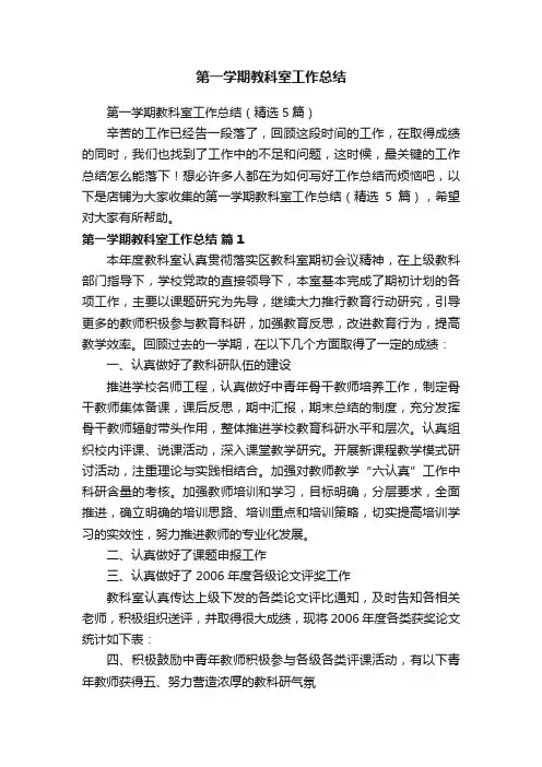 第一学期教科室工作总结
