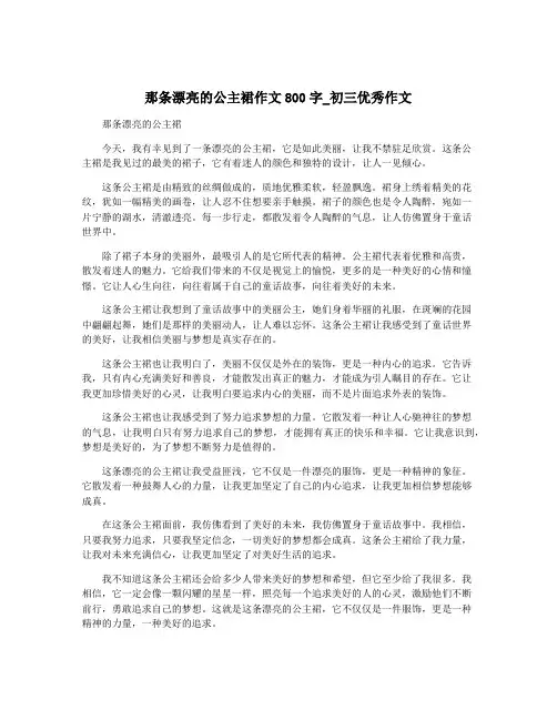 那条漂亮的公主裙作文800字_初三优秀作文