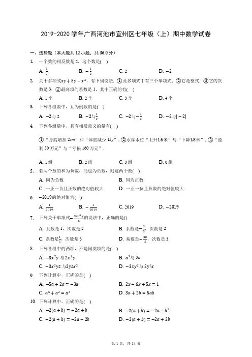 2019-2020学年广西河池市宜州区七年级(上)期中数学试卷 (有答案)