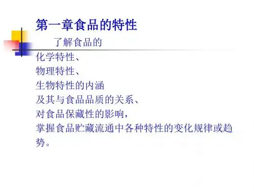 食品安全保藏学第一章食品的特性第一节食品的化学特性