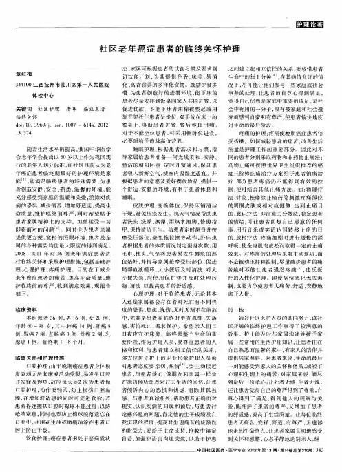 社区老年癌症患者的临终关怀护理