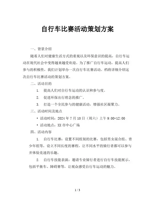 自行车比赛活动策划方案
