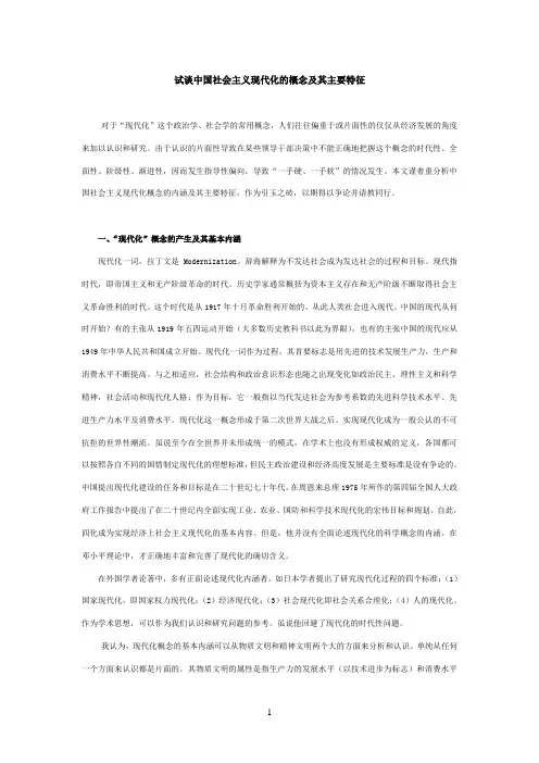 试谈中国社会主义现代化的概念及其主要特征