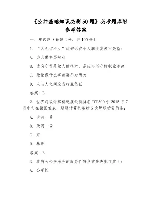 《公共基础知识必刷50题》必考题库附参考答案