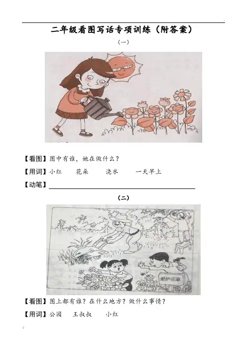部编版二年级语文看图写话专项训练附答案