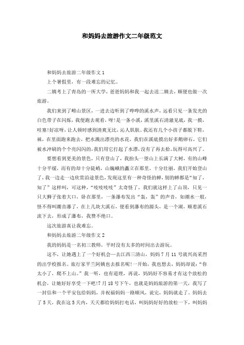 和妈妈去旅游作文二年级范文